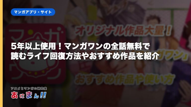 5年以上使用！マンガワンの全話無料で読むライフ回復方法やおすすめ作品を紹介