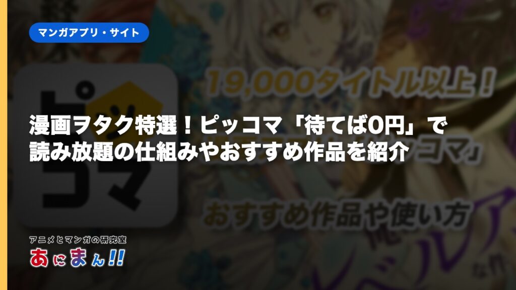 漫画ヲタク特選！ピッコマ「待てば0円」で読み放題の仕組みやおすすめ作品を紹介
