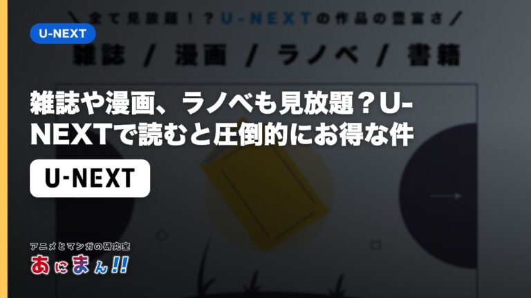 雑誌や漫画、ラノベも見放題？U-NEXTで読むと圧倒的にお得な件
