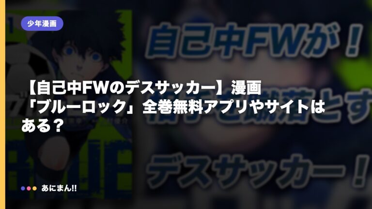 【自己中FWのデスサッカー】漫画「ブルーロック」全巻無料アプリやサイトはある？
