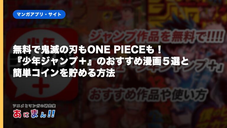 無料で鬼滅の刃もONE PIECEも！『少年ジャンプ＋』のおすすめ漫画５選と簡単コインを貯める方法