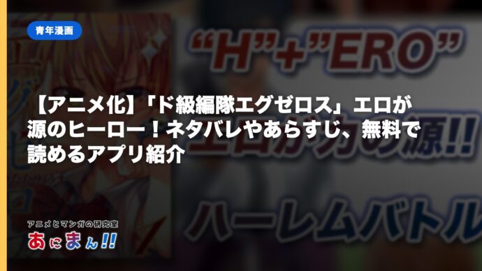 【アニメ化】「ド級編隊エグゼロス」エロが源のヒーロー！ネタバレやあらすじ、無料で読めるアプリ紹介