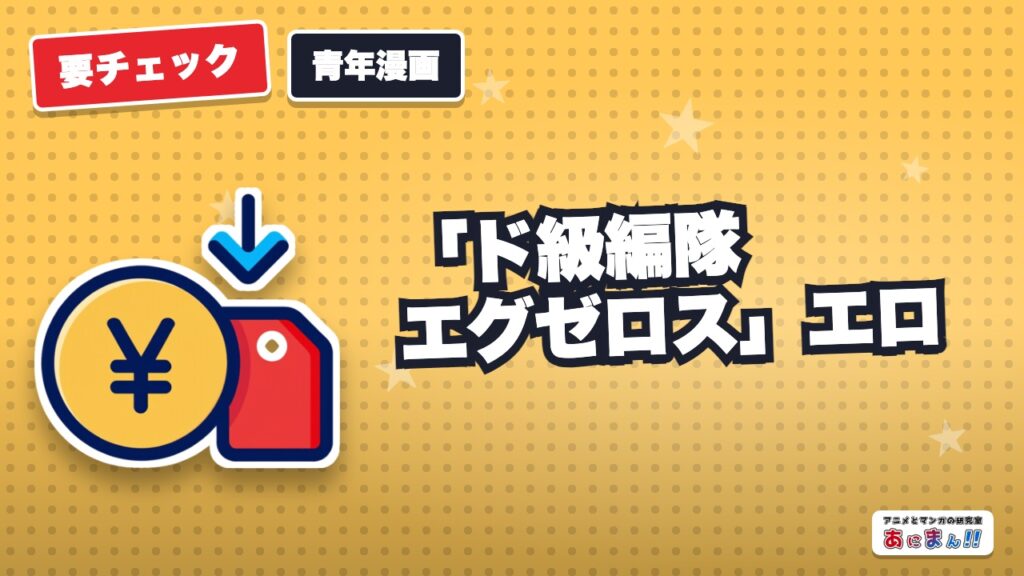 【アニメ化】「ド級編隊エグゼロス」エロが源のヒーロー！ネタバレやあらすじ、無料で読めるアプリ紹介