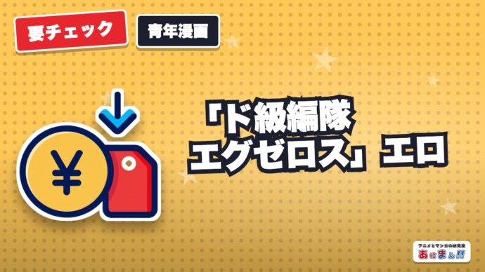 【アニメ化】「ド級編隊エグゼロス」エロが源のヒーロー！ネタバレやあらすじ、無料で読めるアプリ紹介