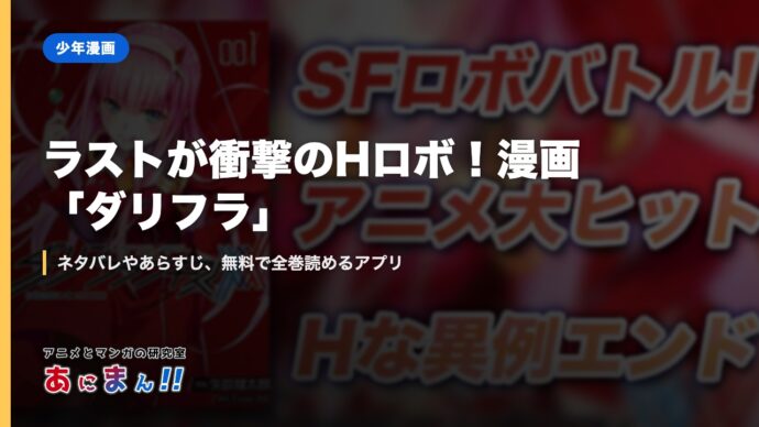 ラストが衝撃のHロボ！漫画「ダリフラ」｜ネタバレやあらすじ、無料で全巻読めるアプリ