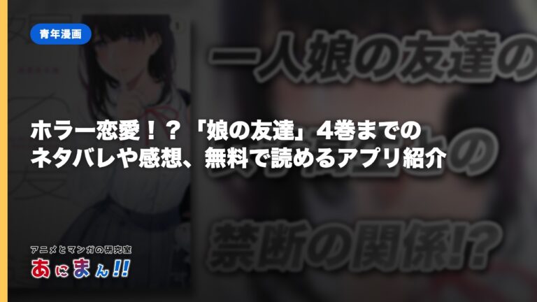ホラー恋愛！？「娘の友達」4巻までのネタバレや感想、無料で読めるアプリ紹介