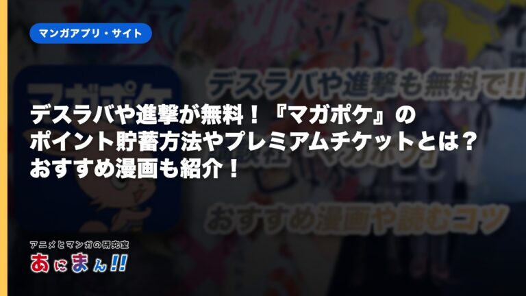 デスラバや進撃が無料！『マガポケ』のポイント貯蓄方法やプレミアムチケットとは？おすすめ漫画も紹介！
