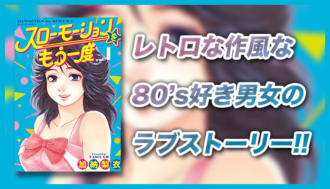 80 Sピュア恋愛 スローモーションをもう一度 ネタバレやあらすじ 漫画全巻無料で読むには あにまん