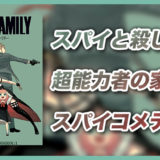 SPYFAMILY_サムネイル