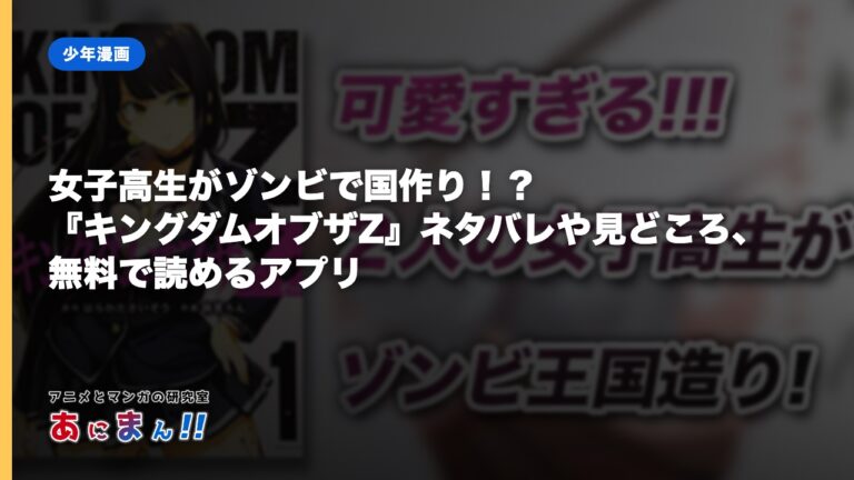 女子高生がゾンビで国作り！？『キングダムオブザZ』ネタバレや見どころ、無料で読めるアプリ