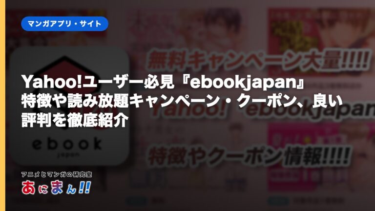 Yahoo!ユーザー必見『ebookjapan』特徴や読み放題キャンペーン・クーポン、良い評判を徹底紹介