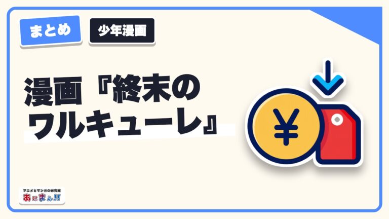 漫画『終末のワルキューレ』ネタバレやアダム・ジャックのバトルの見所、無料アプリ紹介