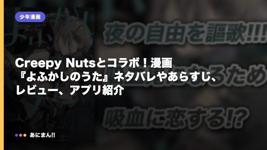 Creepy Nutsとコラボ！漫画『よふかしのうた』ネタバレやあらすじ、レビュー、アプリ紹介