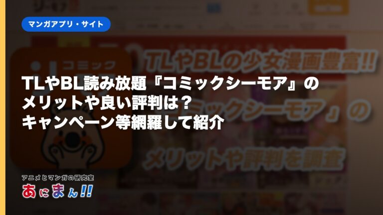 TLやBL読み放題『コミックシーモア』のメリットや良い評判は？キャンペーン等網羅して紹介