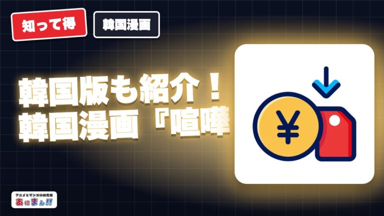 韓国版も紹介！韓国漫画『喧嘩独学』ネタバレありの見所やあらすじ【LINEマンガで読める】