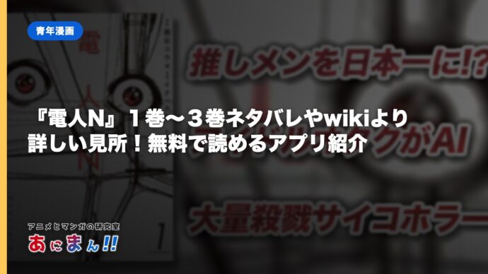 『電人N』１巻〜３巻ネタバレやwikiより詳しい見所！無料で読めるアプリ紹介