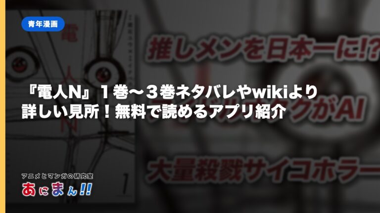 『電人N』１巻〜３巻ネタバレやwikiより詳しい見所！無料で読めるアプリ紹介