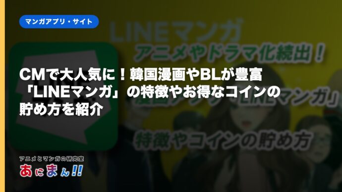 CMで大人気に！韓国漫画やBLが豊富「LINEマンガ」の特徴やお得なコインの貯め方を紹介