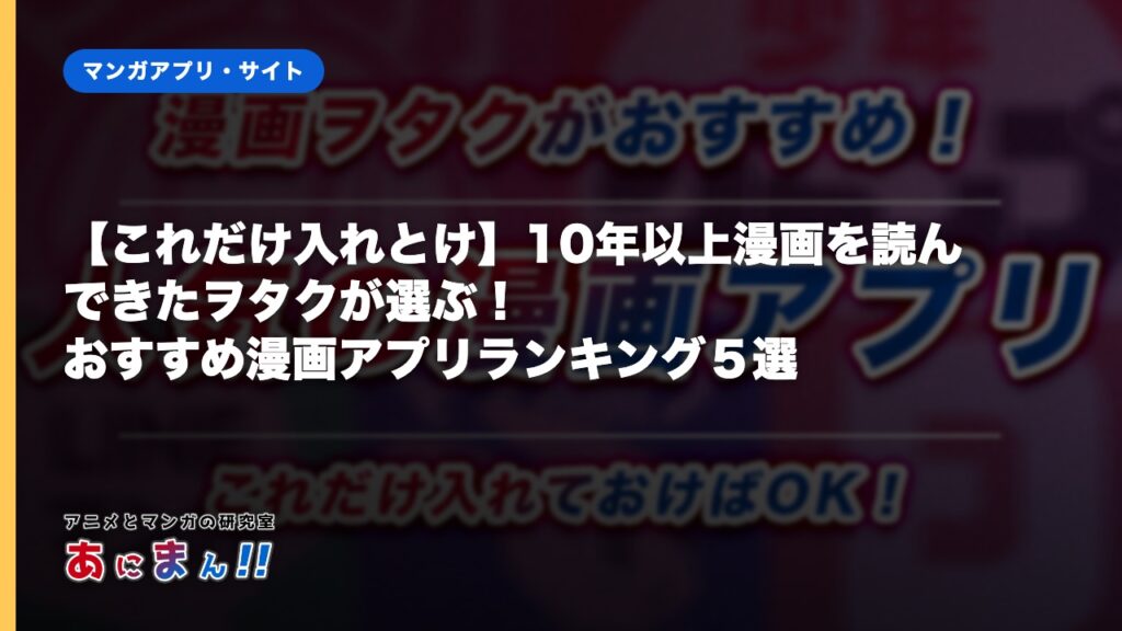 【これだけ入れとけ】10年以上漫画を読んできたヲタクが選ぶ！おすすめ漫画アプリランキング５選