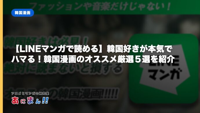 【LINEマンガで読める】韓国好きが本気でハマる！韓国漫画のオススメ厳選５選を紹介