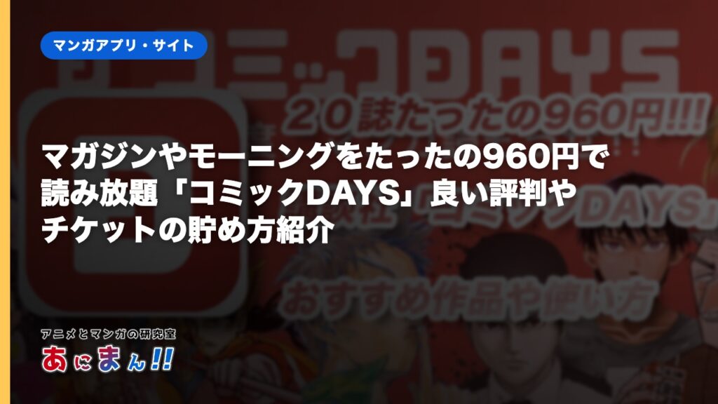 マガジンやモーニングをたったの960円で読み放題「コミックDAYS」良い評判やチケットの貯め方紹介