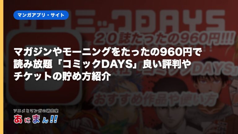 マガジンやモーニングをたったの960円で読み放題「コミックDAYS」良い評判やチケットの貯め方紹介