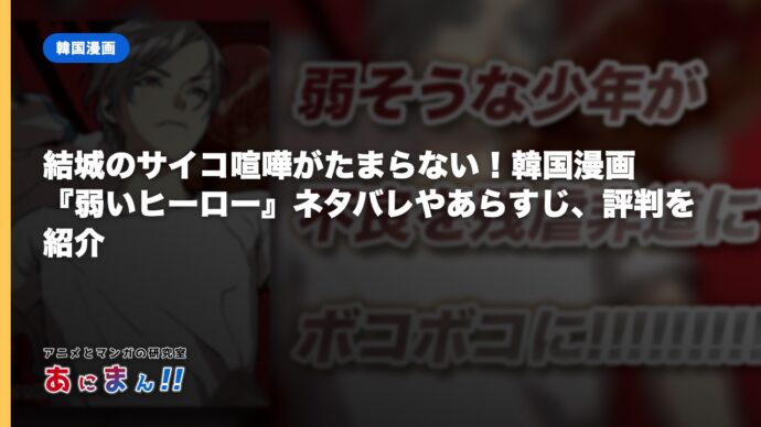 結城のサイコ喧嘩がたまらない！韓国漫画『弱いヒーロー』ネタバレやあらすじ、評判を紹介