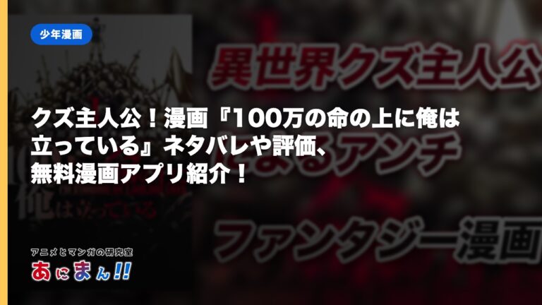 クズ主人公！漫画『100万の命の上に俺は立っている』ネタバレや評価、無料漫画アプリ紹介！