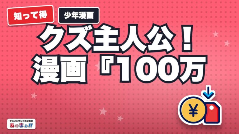 クズ主人公！漫画『100万の命の上に俺は立っている』ネタバレや評価、無料漫画アプリ紹介！