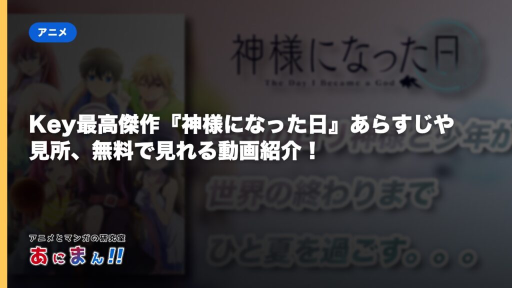 Key最高傑作『神様になった日』あらすじや見所、無料で見れる動画紹介！