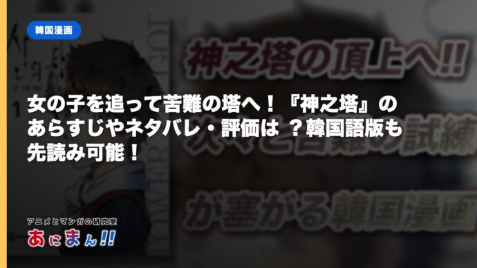 女の子を追って苦難の塔へ！『神之塔』のあらすじやネタバレ・評価は？韓国語版も先読み可能！