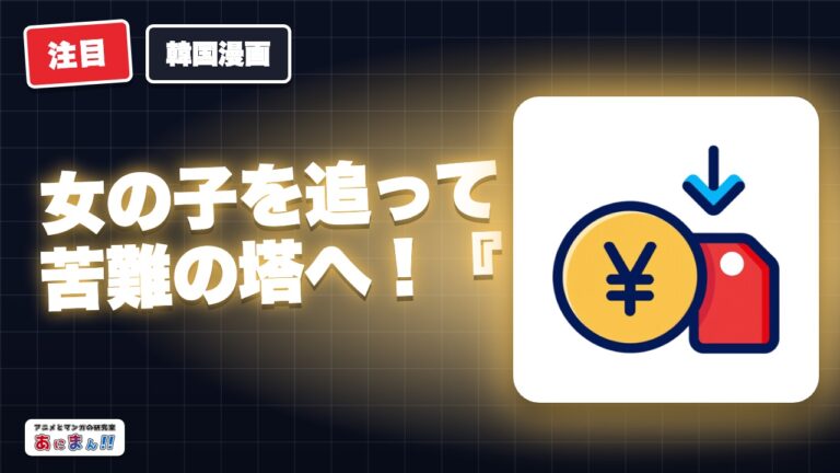 女の子を追って苦難の塔へ！『神之塔』のあらすじやネタバレ・評価は？韓国語版も先読み可能！