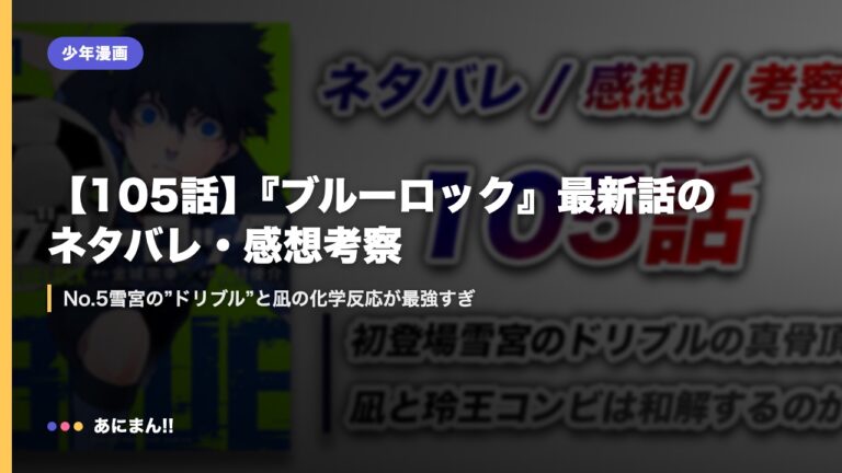 【105話】『ブルーロック』最新話のネタバレ・感想考察｜No.5雪宮の”ドリブル”と凪の化学反応が最強すぎ