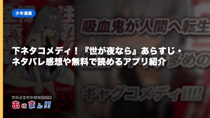 下ネタコメディ！『世が夜なら』あらすじ・ネタバレ感想や無料で読めるアプリ紹介
