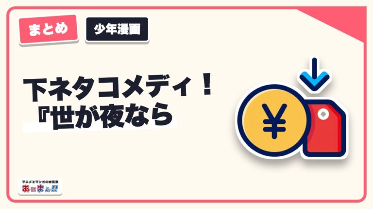 下ネタコメディ！『世が夜なら』あらすじ・ネタバレ感想や無料で読めるアプリ紹介