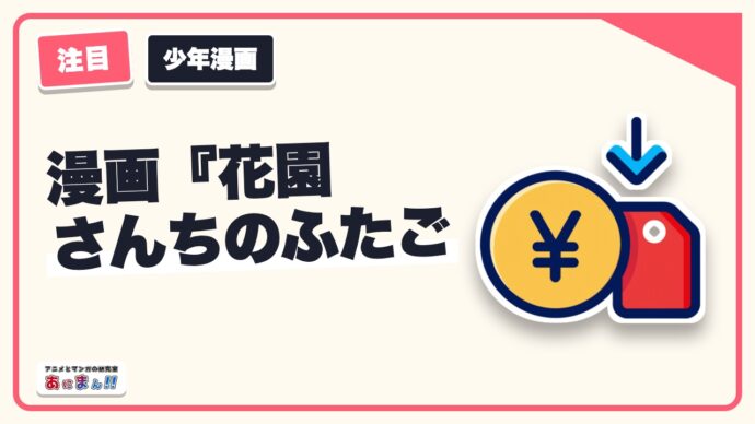 漫画『花園さんちのふたごちゃん』あらすじやネタバレ感想！単行本の発売日や無料アプリ紹介