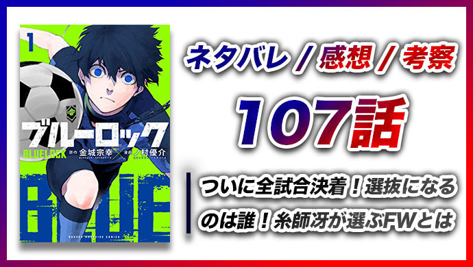 【107話】全試合終了で選抜メンバーは！？糸師冴が登場！『ブルーロック』最新話のネタバレ・感想考察｜