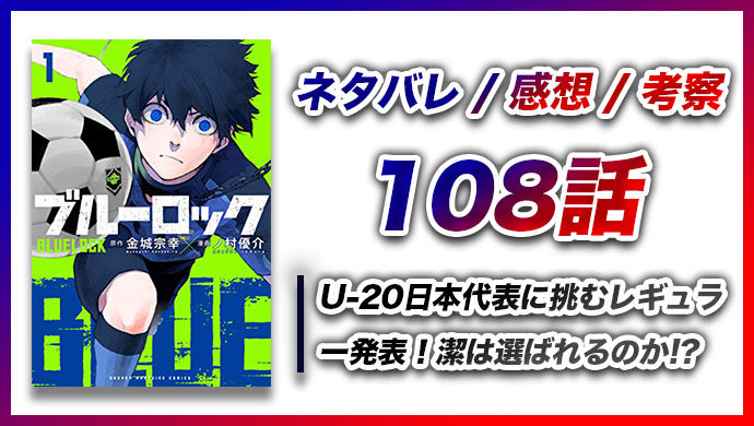 【108話】ついにU-20日本代表に挑むレギュラー11戒発表！『ブルーロック』最新話のネタバレ・感想考察