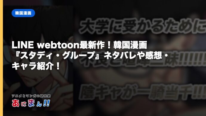 LINE webtoon最新作！韓国漫画『スタディ・グループ』ネタバレや感想・キャラ紹介！