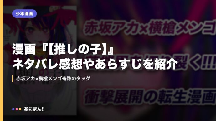漫画『【推しの子】』ネタバレ感想やあらすじを紹介｜赤坂アカ×横槍メンゴ奇跡のタッグ