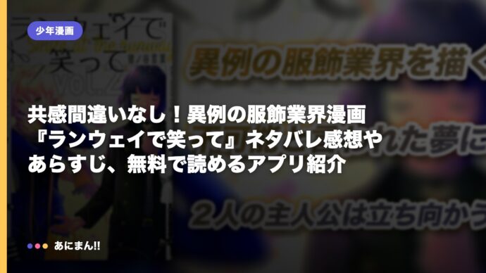 共感間違いなし！異例の服飾業界漫画『ランウェイで笑って』ネタバレ感想やあらすじ、無料で読めるアプリ紹介
