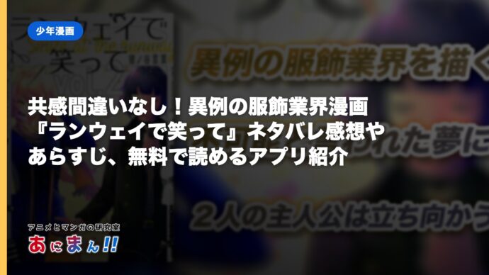 共感間違いなし！異例の服飾業界漫画『ランウェイで笑って』ネタバレ感想やあらすじ、無料で読めるアプリ紹介