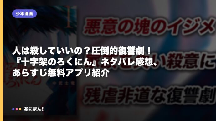 人は殺していいの？圧倒的復讐劇！『十字架のろくにん』ネタバレ感想、あらすじ無料アプリ紹介