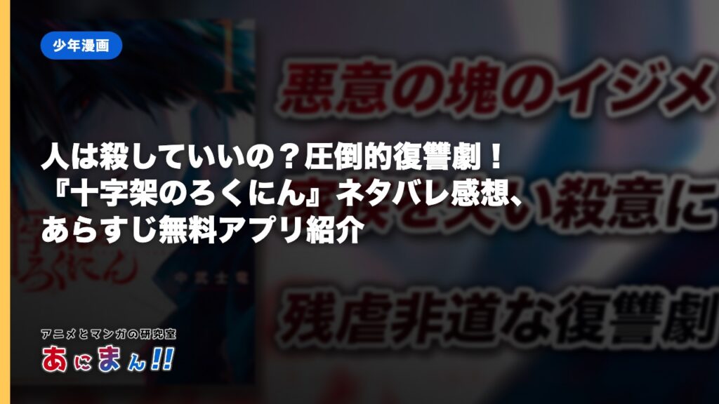 人は殺していいの？圧倒的復讐劇！『十字架のろくにん』ネタバレ感想、あらすじ無料アプリ紹介