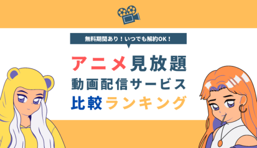 アニメ見放題 動画配信サービス 比較ランキング