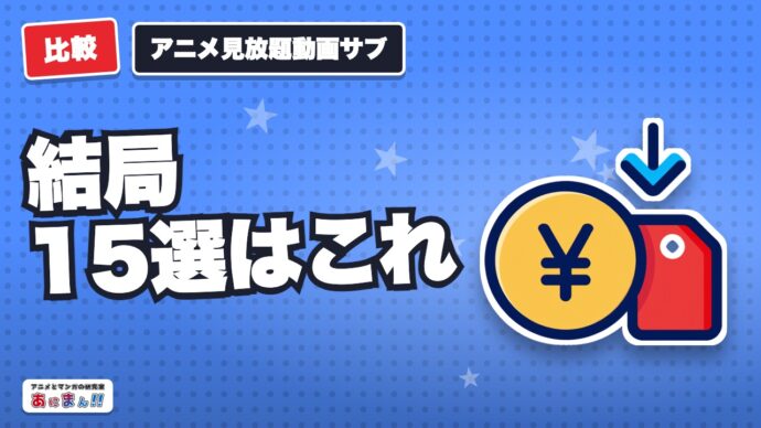 【無料あり】アニメ見放題動画サブスクを比較ランキング15選