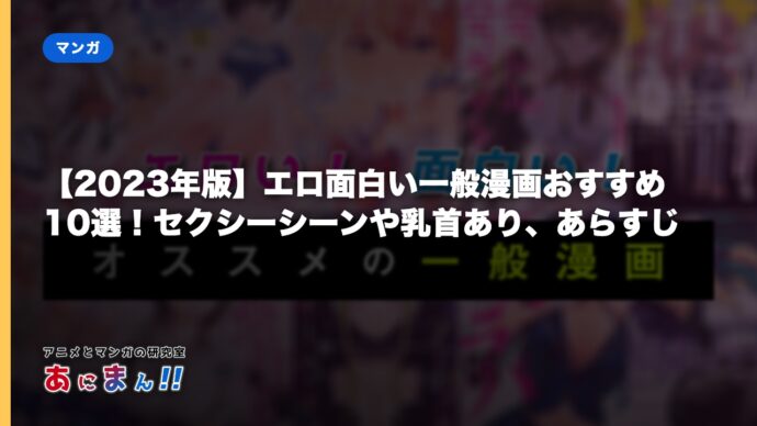 【2023年版】エロ面白い一般漫画おすすめ10選！セクシーシーンや乳首あり、あらすじ