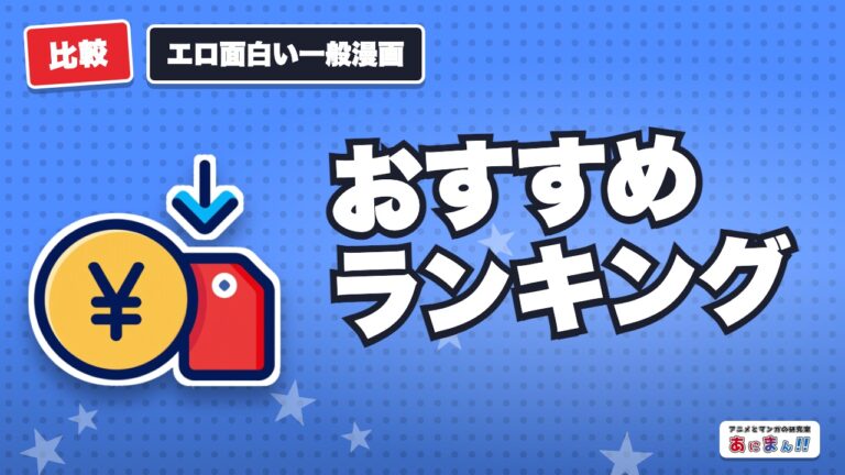 【2023年版】エロ面白い一般漫画おすすめ10選！セクシーシーンや乳首あり、あらすじ