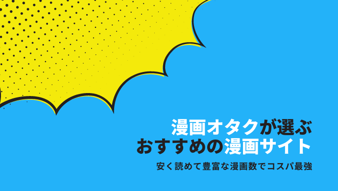 【2023年8月版】漫画サイト・アプリおすすめ比較ランキング【無料で読める】