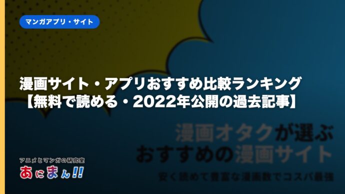 漫画サイト・アプリおすすめ比較ランキング【無料で読める・2022年公開の過去記事】
